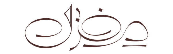 Mghzal - مغزل