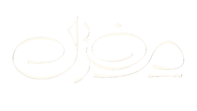 Mghzal - مغزل
